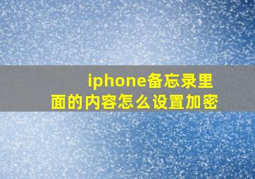 iphone备忘录里面的内容怎么设置加密