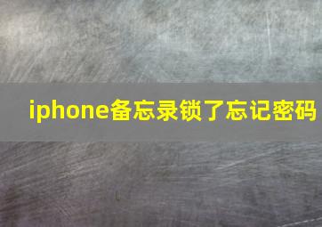 iphone备忘录锁了忘记密码