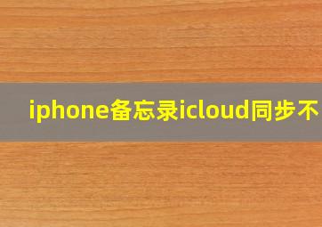 iphone备忘录icloud同步不了