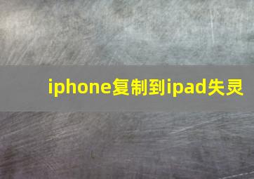 iphone复制到ipad失灵