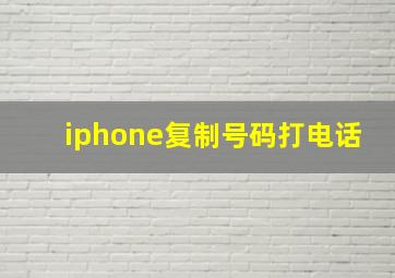 iphone复制号码打电话