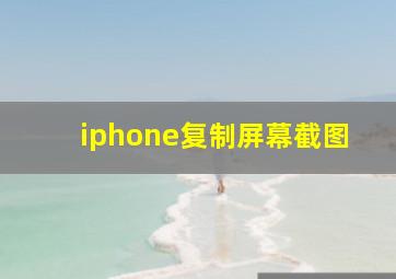 iphone复制屏幕截图