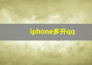 iphone多开qq