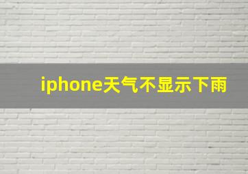 iphone天气不显示下雨