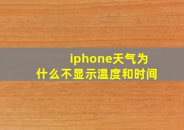 iphone天气为什么不显示温度和时间