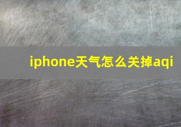 iphone天气怎么关掉aqi