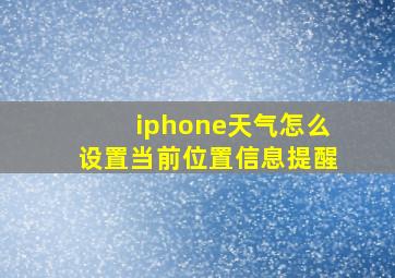 iphone天气怎么设置当前位置信息提醒