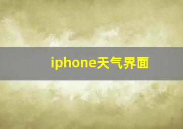 iphone天气界面