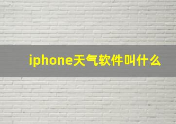 iphone天气软件叫什么