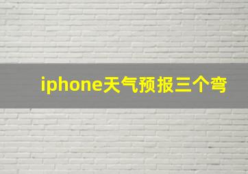 iphone天气预报三个弯