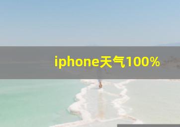 iphone天气100%