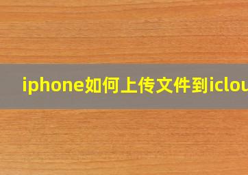 iphone如何上传文件到icloud