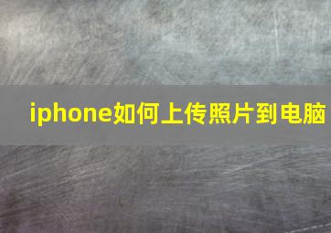 iphone如何上传照片到电脑