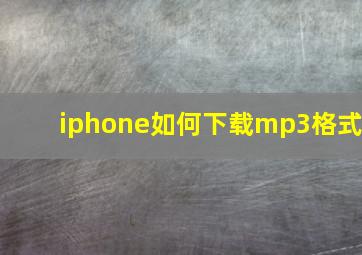 iphone如何下载mp3格式