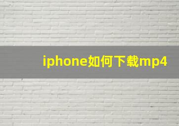 iphone如何下载mp4