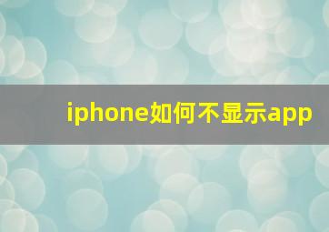 iphone如何不显示app