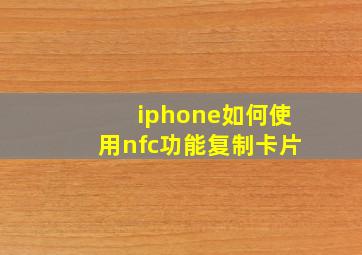 iphone如何使用nfc功能复制卡片