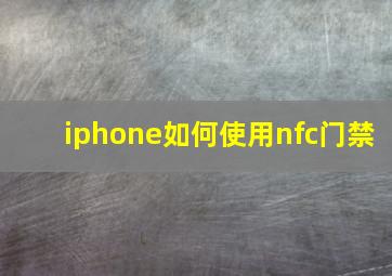 iphone如何使用nfc门禁