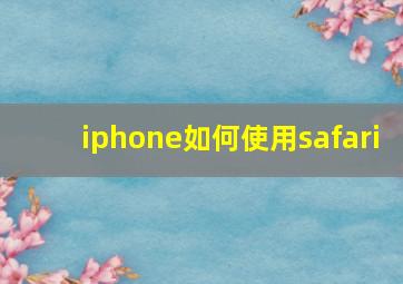 iphone如何使用safari