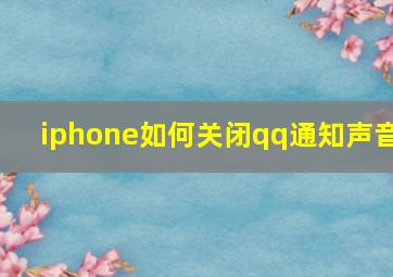 iphone如何关闭qq通知声音