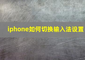 iphone如何切换输入法设置