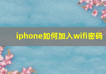 iphone如何加入wifi密码