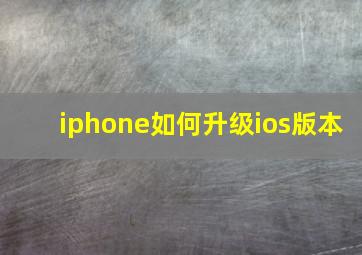 iphone如何升级ios版本