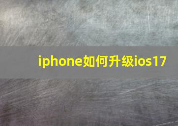 iphone如何升级ios17