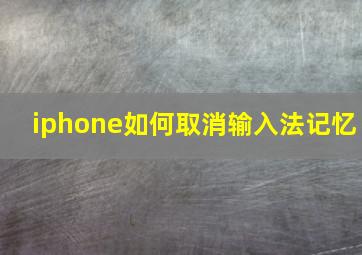 iphone如何取消输入法记忆