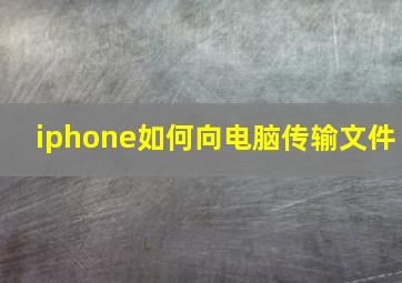 iphone如何向电脑传输文件