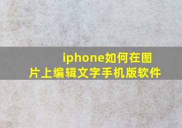 iphone如何在图片上编辑文字手机版软件