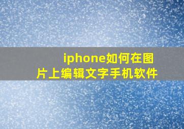 iphone如何在图片上编辑文字手机软件