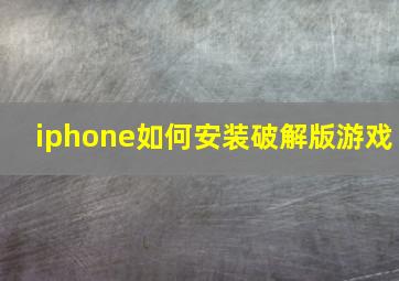 iphone如何安装破解版游戏