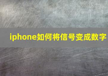 iphone如何将信号变成数字