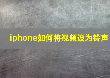 iphone如何将视频设为铃声