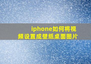 iphone如何将视频设置成壁纸桌面图片