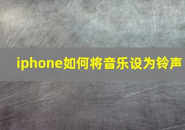 iphone如何将音乐设为铃声