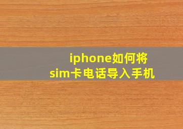 iphone如何将sim卡电话导入手机