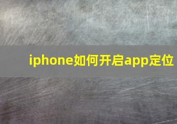 iphone如何开启app定位