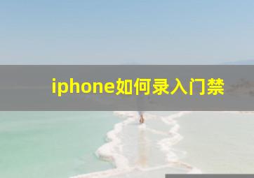 iphone如何录入门禁