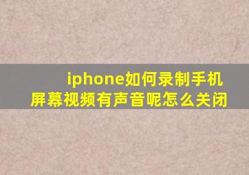 iphone如何录制手机屏幕视频有声音呢怎么关闭