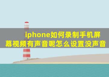 iphone如何录制手机屏幕视频有声音呢怎么设置没声音