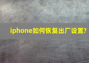 iphone如何恢复出厂设置?