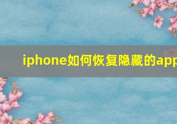 iphone如何恢复隐藏的app