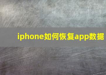 iphone如何恢复app数据