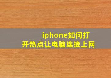 iphone如何打开热点让电脑连接上网