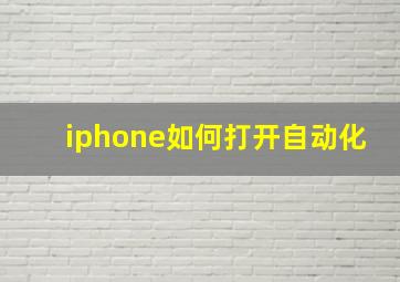 iphone如何打开自动化