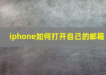 iphone如何打开自己的邮箱