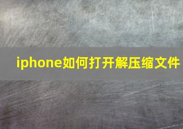 iphone如何打开解压缩文件