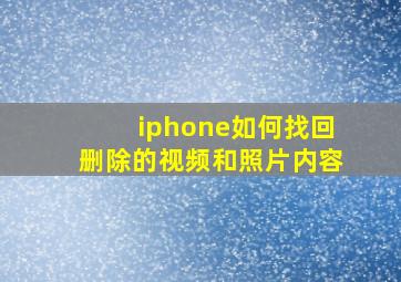 iphone如何找回删除的视频和照片内容